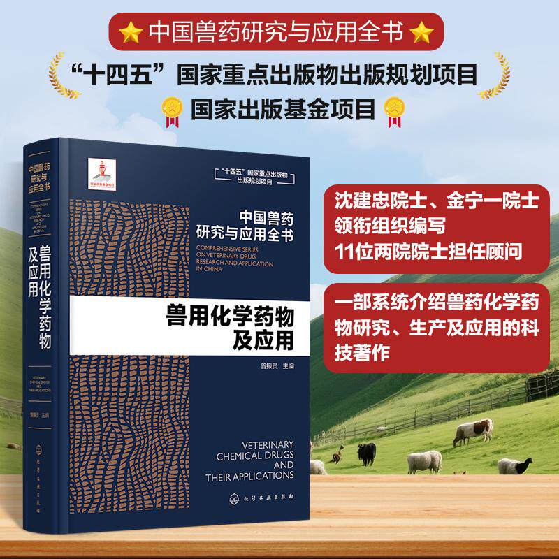 【新华正版】 中国兽药研究与应用全书--兽用化学药物及应用 曾振灵  主编 化学工业出版社