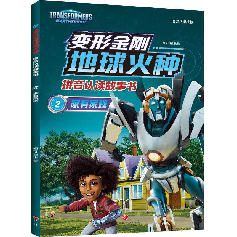 【新华正版】 变形金刚地球火种拼音认读故事书 家有家规 天地出版社 新天地童书 编