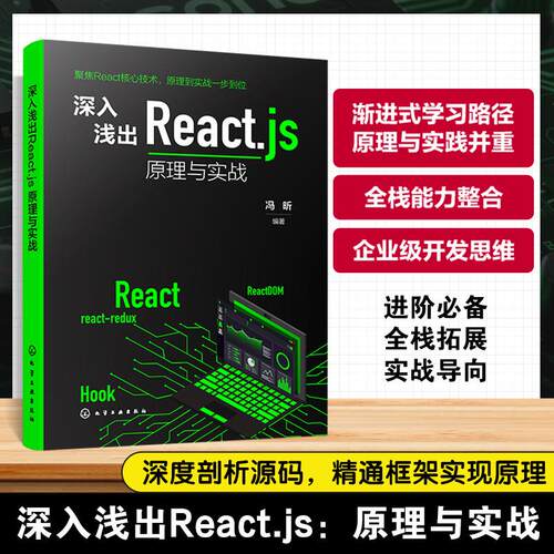 【新华正版】 深入浅出Reactjs原理与实战 冯昕  编著 化学工业出版社
