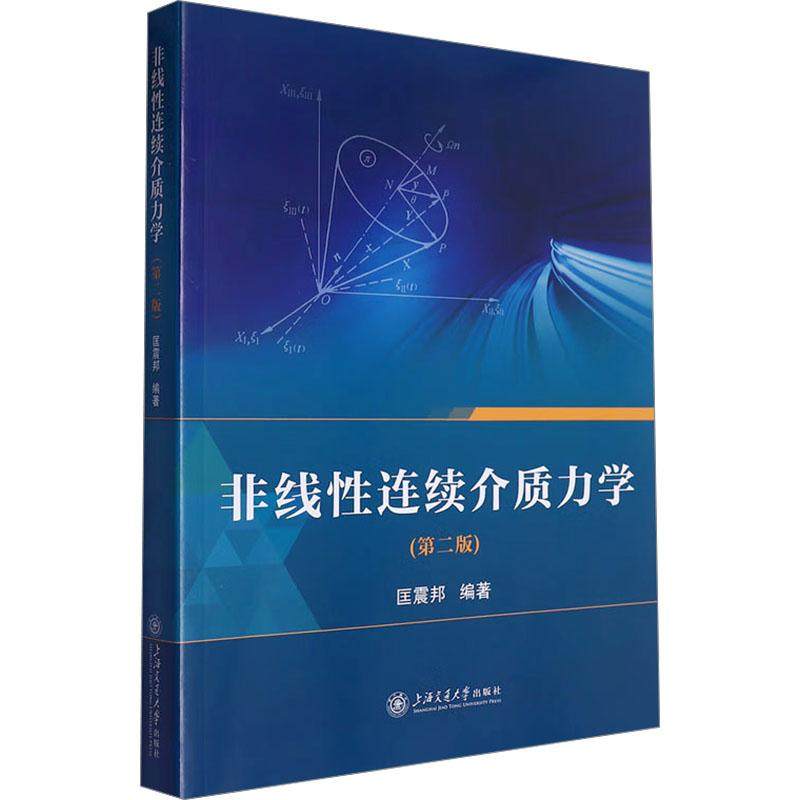 【新华正版】 非线性连续介质力学第二版 上海交通大学出版社 匡震邦 编