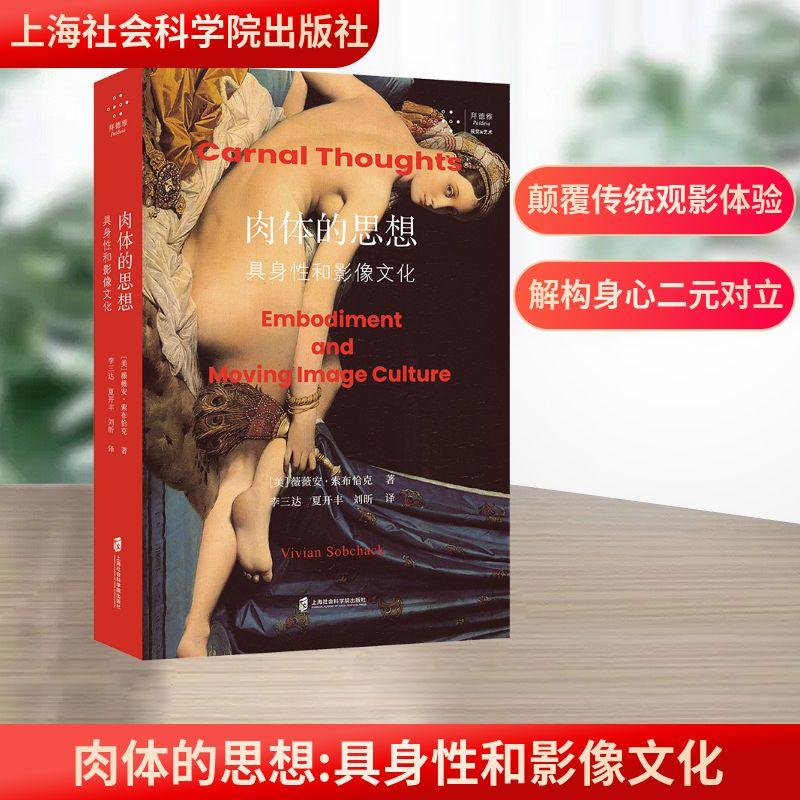 【新华正版】 肉体的思想 具身性和影像文化 上海社会科学院出版社 美薇薇安索布恰克Vivian Sobchack 著 著 李三达夏开丰刘昕 译