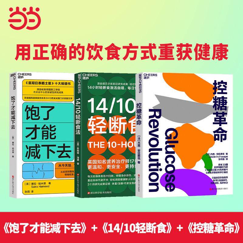 【新华正版】 科学饮食三部曲控糖革命+饱了才能减下去+1410轻断食 法杰西安佐斯佩 著湛庐文化 出品 浙江科学技术出版社
