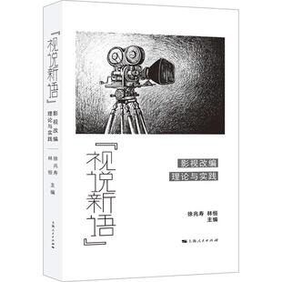 【新华正版】 视说新语 影视改编理论与实践 上海人民出版社 徐兆寿林恒 编