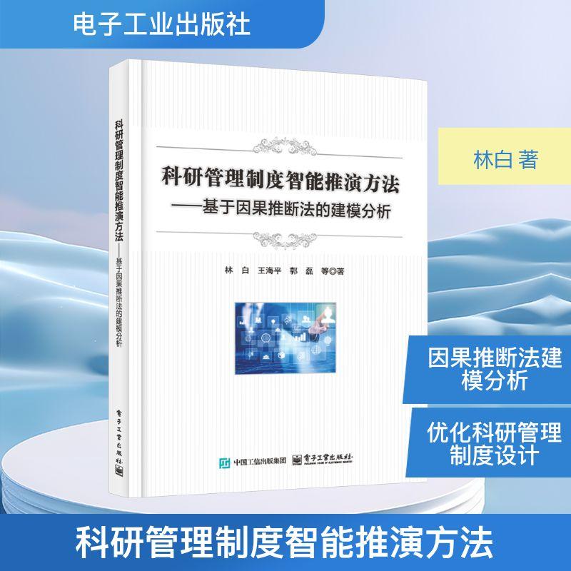 【新华正版】 科研管理制度智能推演方法——基于因果推断法的建模分析 林白 著 著 电子工业出版社