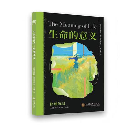 【新华正版】 生命的意义快速沉浸 普雷德拉格塞科瓦茨基 牟安娜 中西德性思想比较与人生哲学 柏拉图孟子史怀哲林语堂论生命价值