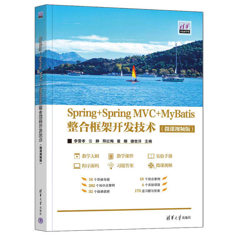 【新华正版】 Spring+Spring MVC+MyBatis整合框架开发技术微课视频版） 清华大学出版社 李雷孝云静邢红梅翟娜德世洋