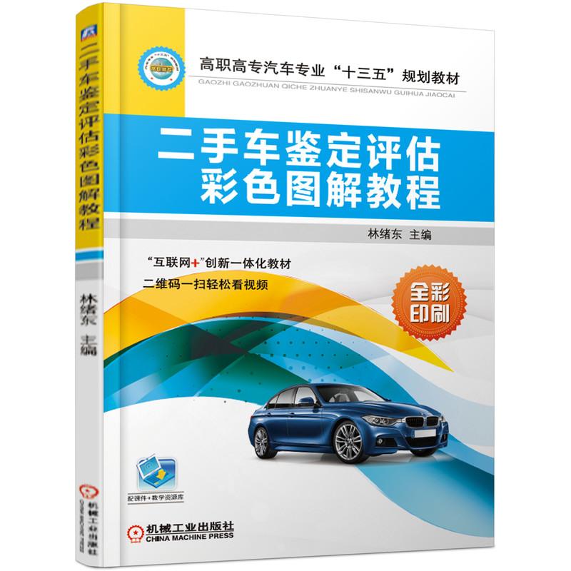 【新华正版】 二手车鉴定评估彩色图解教程 林绪东 机械工业出版社
