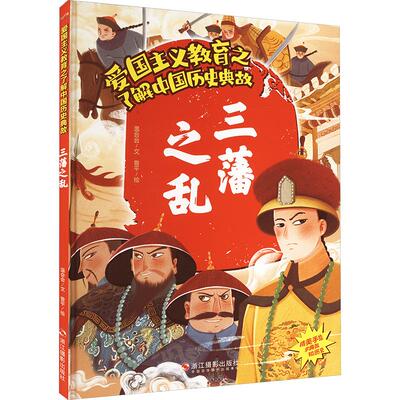 【新华正版】 爱国主义教育之了解中国历史典故三藩之乱 温会会 著 曾平 绘 浙江摄影出版社