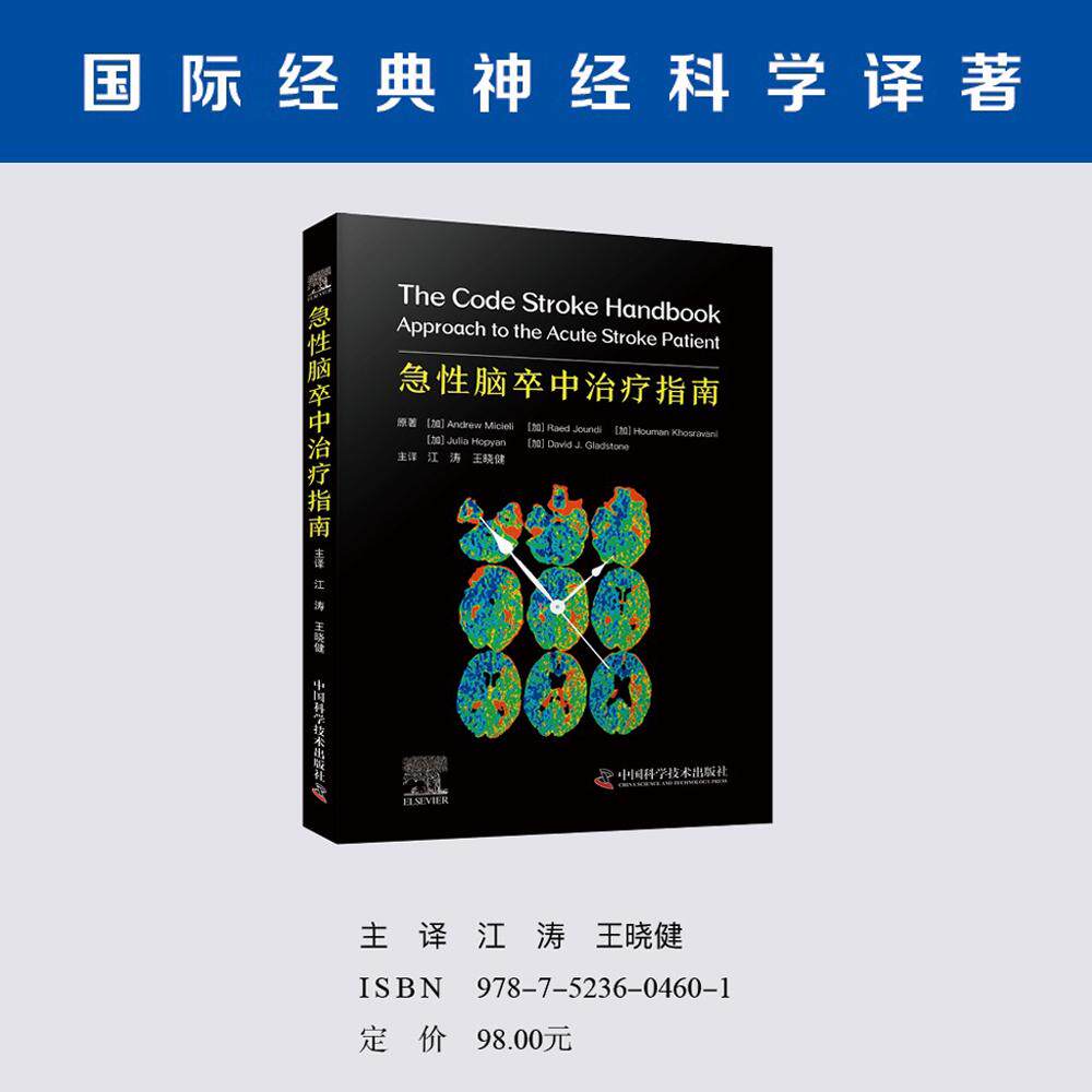 【新华正版】 急性脑卒中治疗指南 国际经典神经科学译著 加 安德米切利Andrew Micieli等著江涛王晓健 译 中国科学技术出版社