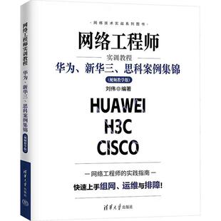 【新华正版】 网络工程师实训教程华为新华三思科案例集锦(视频教学版) 刘伟 编著 编 清华大学出版社