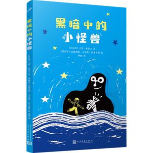 【新华正版】 黑暗中的小怪兽 人民文学出版社 以尤里奥莱夫 著 林婧 译 墨西哥安德烈斯马里奥拉米雷斯 绘