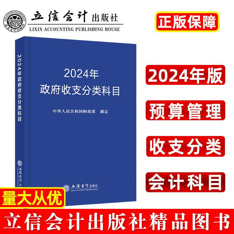 【新华正版】 2024年政府收支分类科目 中华人民共和国财政部 立信会计出版社