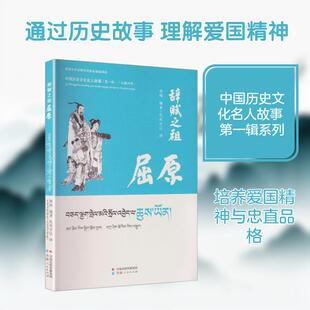 【新华正版】 中国历史文化名人故事辞赋之祖屈原（汉藏对照） 青海人民出版社 唐晴 编著 编 扎西才让 译 译