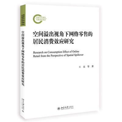 【新华正版】 空间溢出视角下网络零售的居民消费效应研究 北京大学出版社 王亮孙一菡徐洪海 著