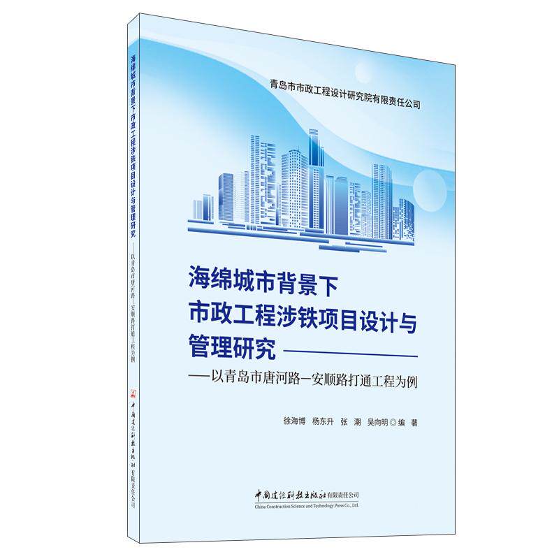 【新华正版】 海绵城市背景下市政工程涉铁项目设计与管理研究 徐海博 杨东升 张潮 吴向明 中国建材工业出版社