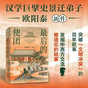 【新华正版】 最后的使团 1795年荷兰访华使团及被遗忘的中西相遇史 美欧阳泰 著 著 张孝铎 译 译 中信出版社