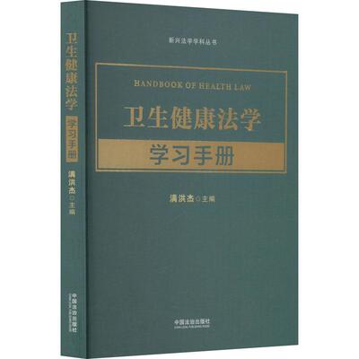 【新华正版】 卫生健康法学学习手册 中国法制出版社 满洪杰 编