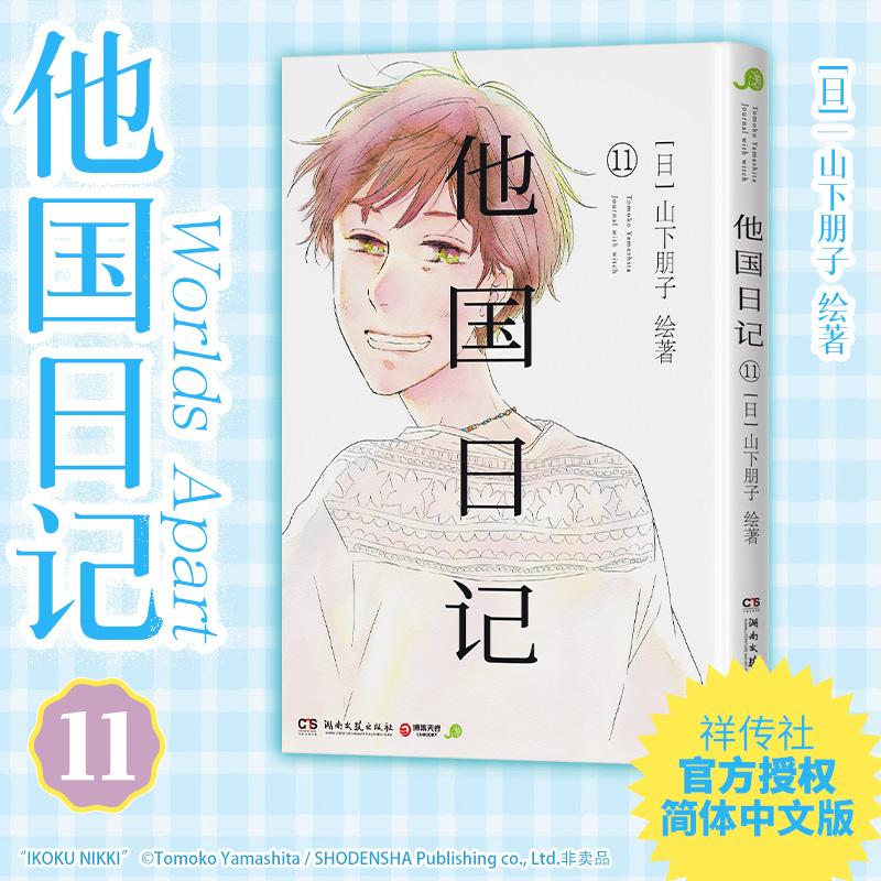 【新华正版】 他国日记 11 日山下朋子 绘著 著 芽月 译 译 湖南文艺出版社