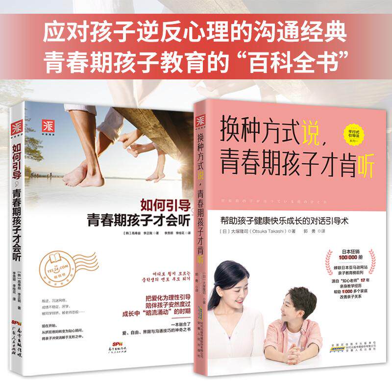 【新华正版】 青春期孩子教育百科全书如何引导青春期的孩子才会听+换种方式说青春期孩子才肯听（套装2册） 广东人民出版社 韩高