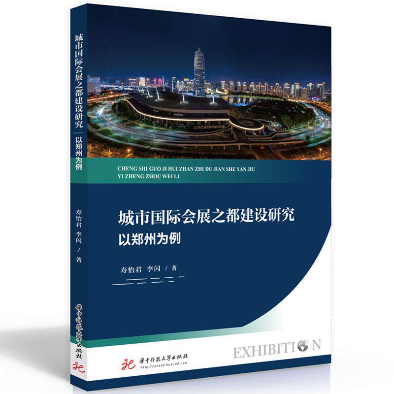 【新华正版】 城市国际会展之都建设研究以郑州为例 寿怡君李闪 华中科技大学出版社
