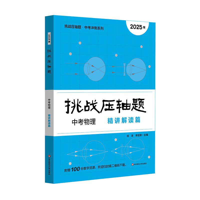 【新华正版】 2025挑战压轴题 中考物理—精讲解读篇 经浩李绍荣 华东师范大学出版社