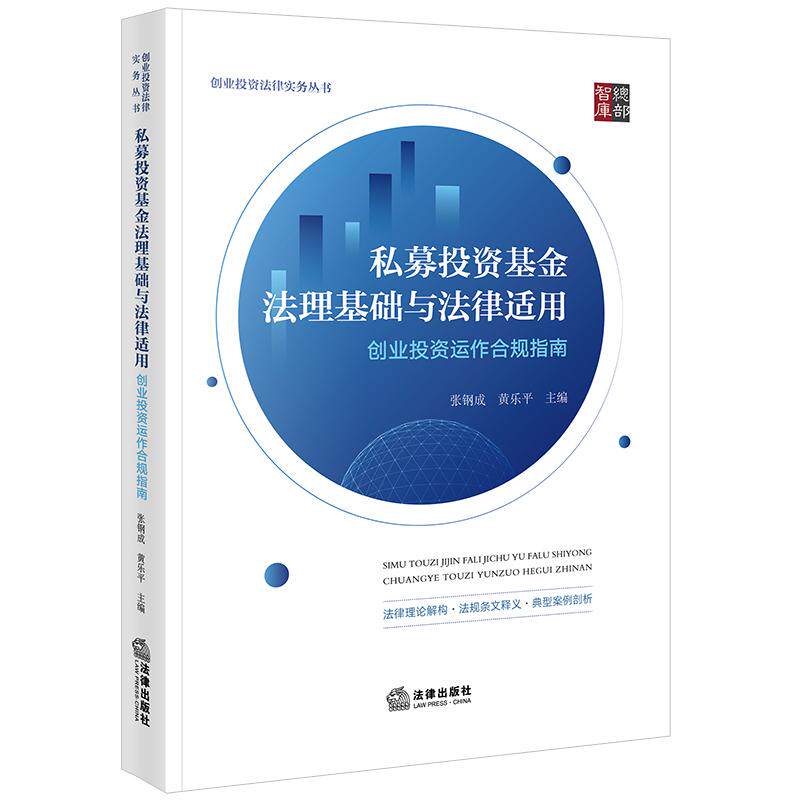 【新华正版】 私募投资基金法理基础与法律适用创业投资运作合规指南 法律出版社 张钢成黄乐平