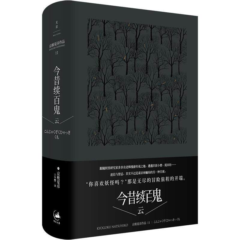 【新华正版】 今昔续百鬼--云 上海人民出版社 日京极夏彦译者王华懋