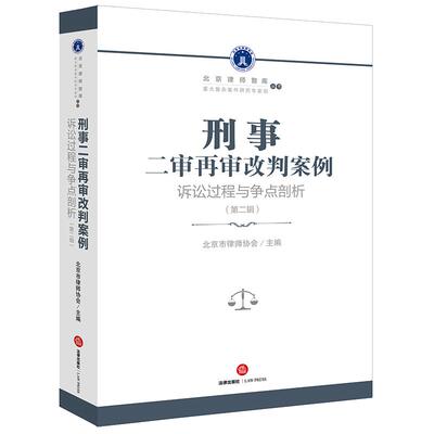【新华正版】 刑事二审再审改判案例诉讼过程与争点剖析（第二辑） 北京市律师协会 法律出版社
