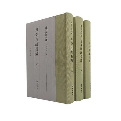 【新华正版】 月令注疏长编 礼记注疏长编（精装三册） 江苏广陵书社 王锷 编纂