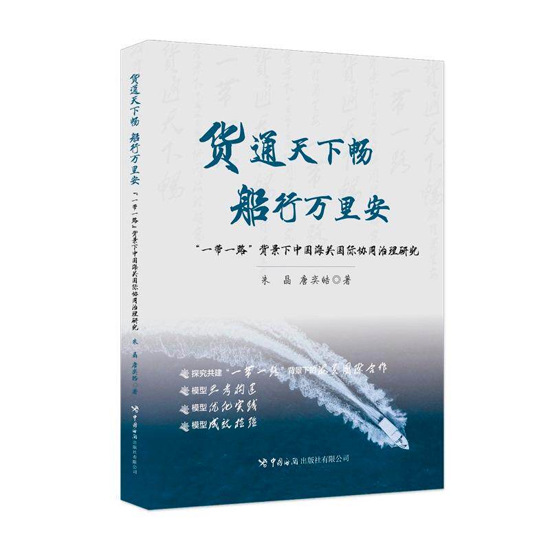 【新华正版】 货通天下畅船行万里安“一带一路”背景下中国海关国际协同治理研究 中国海关出版社 朱晶 唐奕皓