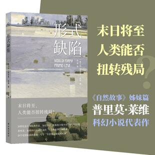 【新华正版】 形式缺陷 译林出版社 意普里莫莱维 著 著 温爽 译 译