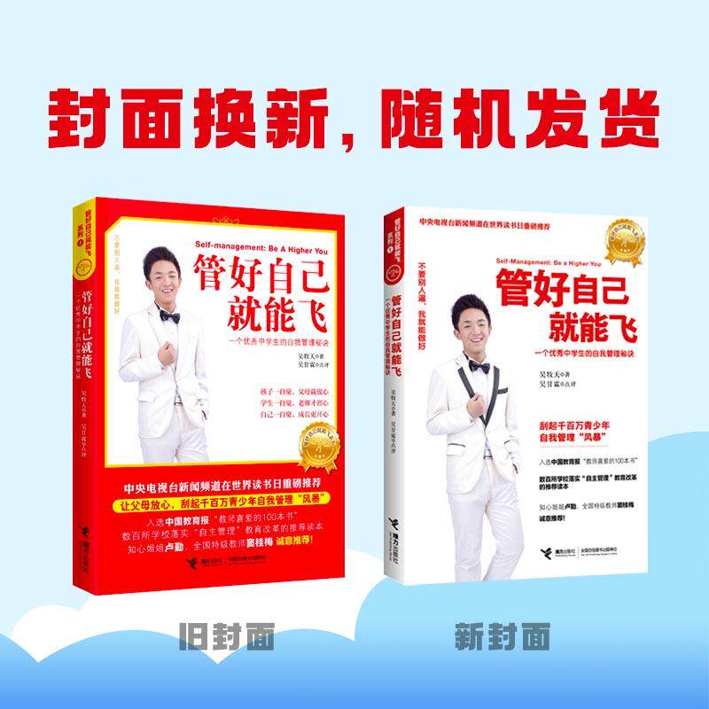 【新华正版】 管好自己就能飞1（新） 吴牧天 著吴甘霖 点评 接力出版社