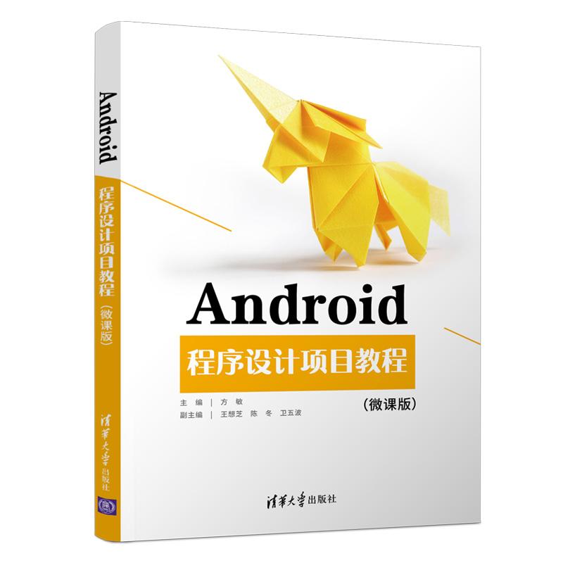 【新华正版】 Android程序设计项目教程（微课版） 清华大学出版社 方敏王想芝陈冬卫五波