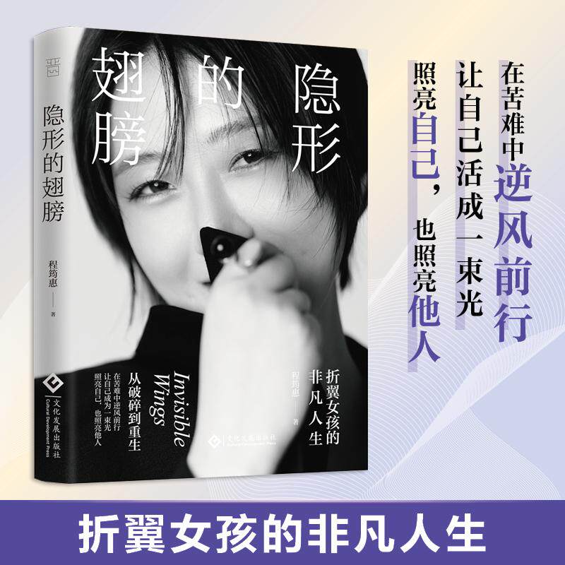 【新华正版】 隐形的翅膀当你撑不下去的时候读读这本书 文化发展出版社 程筠惠 著 大咖书房 出品