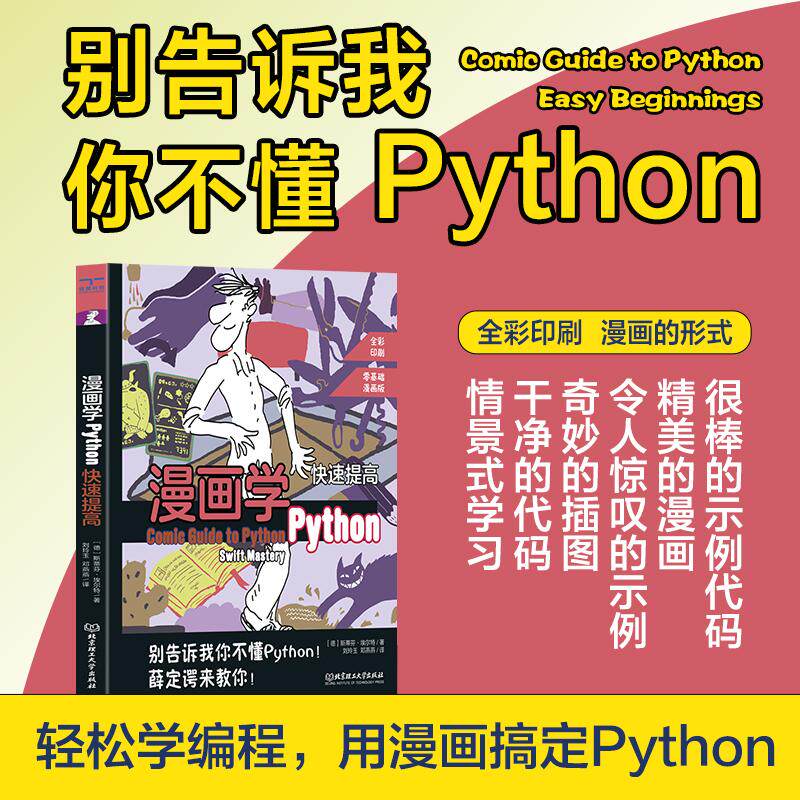 【新华正版】 漫画学Python快速提高 德斯蒂芬埃尔特 著  颉腾文化  出品   刘玲玉邓燕燕 译 北京理工大学出版社