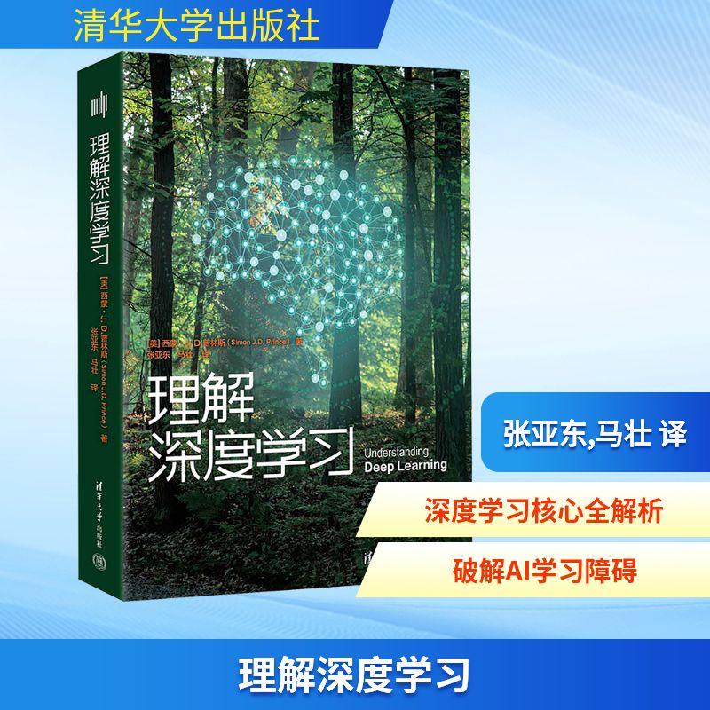 【新华正版】 理解深度学习 清华大学出版社 美西蒙JD普林斯Simon JDPrince 著 著 张亚东马壮 译 译