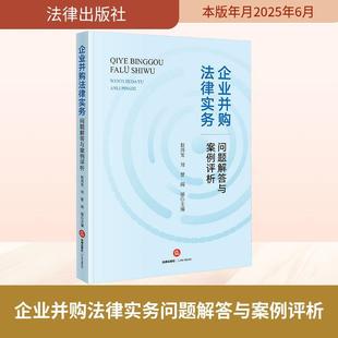 新华正版 赵剑发刘智阎丽 企业并购法律实务问题解答与案例评析 社 编 法律出版