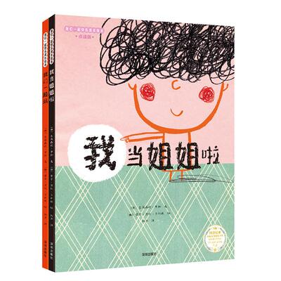 【新华正版】 我们一起快乐成长绘本（2册） （我当姐姐啦我们一起玩） 西 艾莉森达罗加 著 西 劳尔涅托古利迪 绘       刘沙 译