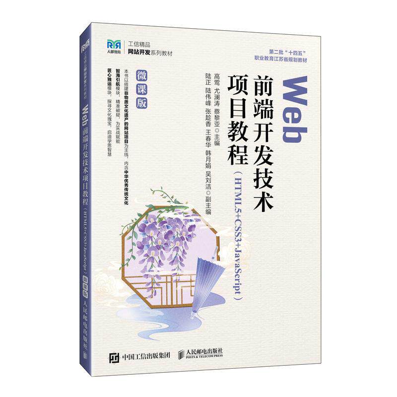 【新华正版】 Web前端开发技术项目教程 （HTML5+CSS3+JavaScript）（微课版） 人民邮电出版社 高莺  尤澜涛 蔡黎亚