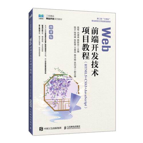 【新华正版】 Web前端开发技术项目教程 （HTML5+CSS3+JavaScript）（微课版） 人民邮电出版社 高莺  尤澜涛 蔡黎亚