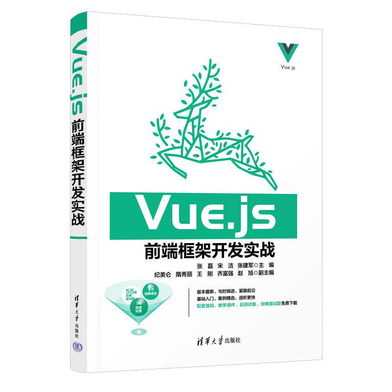 【新华正版】 Vuejs前端框架开发实战 张磊宋洁张建军 主编纪美仑隋秀丽王刚乔富强赵旭 副主编 清华大学出版社