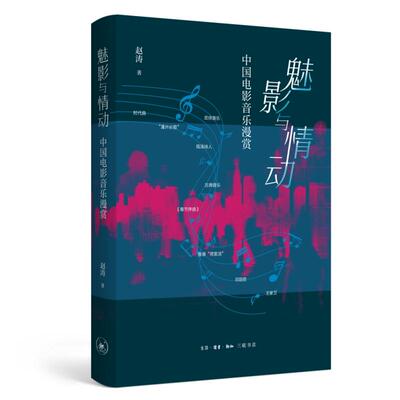 【新华正版】 魅影与情动中国电影音乐漫赏 生活读书新知三联书店 赵涛