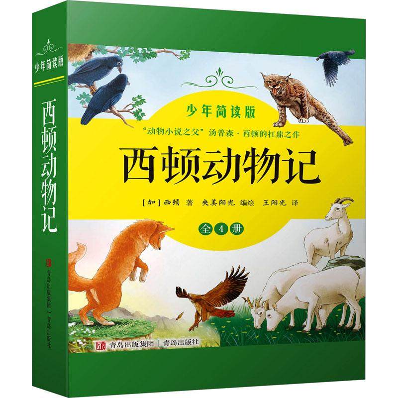 【新华正版】 西顿动物记 少年简读版1-4 加西顿 著 王阳光 译 央美阳光 绘 青岛出版社