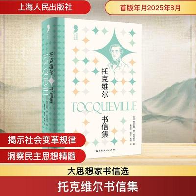 【新华正版】 托克维尔书信集 法阿历克西德托克维尔 著 著 黄艳红 编译 译 上海人民出版社