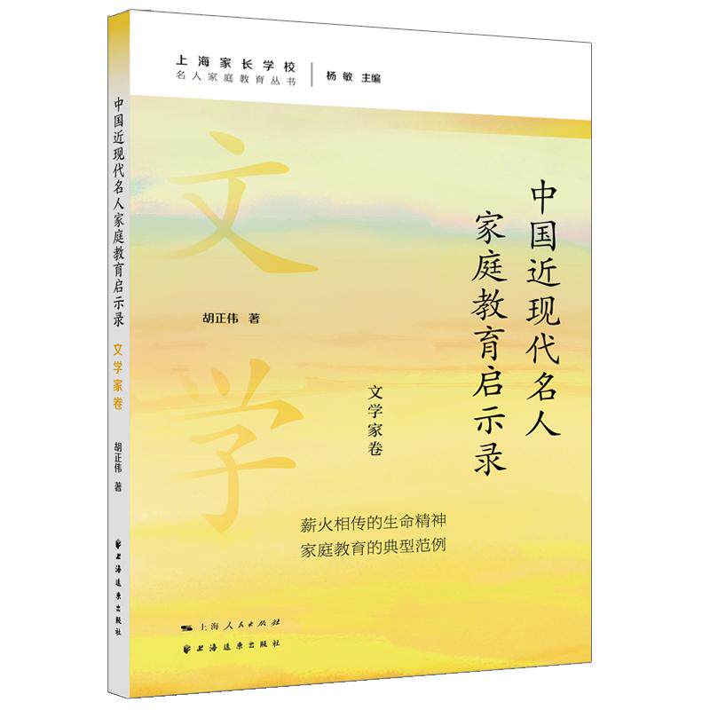 【新华正版】 中国近现代名人家庭教育启示录文学家卷名人家庭教育丛书 胡正伟 著 上海远东出版社