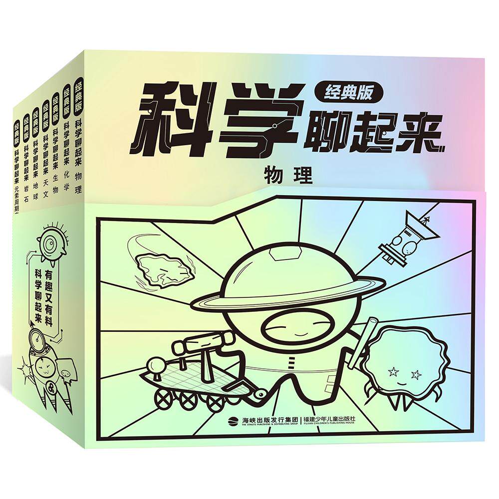 【新华正版】 科学聊起来（经典版全7册孩子能读懂的科学书孩子视角+语言轻松了解科普知识中的十万个为什么） 福建少年儿童出版社