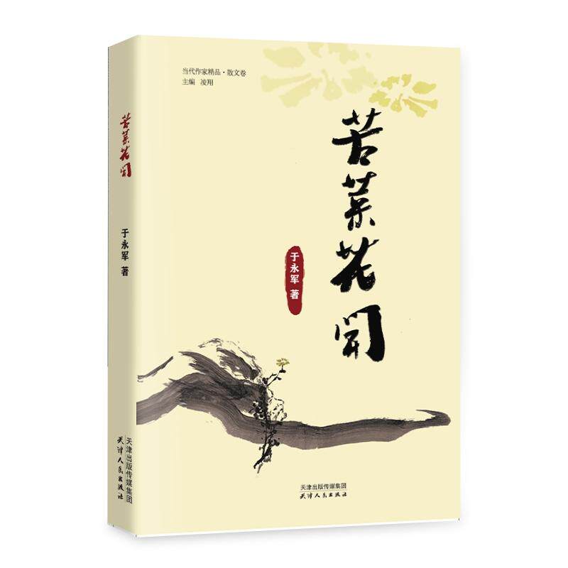 【新华正版】 苦菜花开 天津人民出版社 于永军