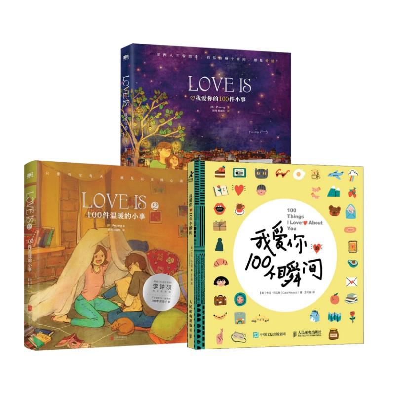 【新华正版】 LOVE IS 2 100件温暖的小事（1+2）+我爱你的100个瞬间 北京联合出版公司等 韩Puuung 著 薛舟徐丽红 译等