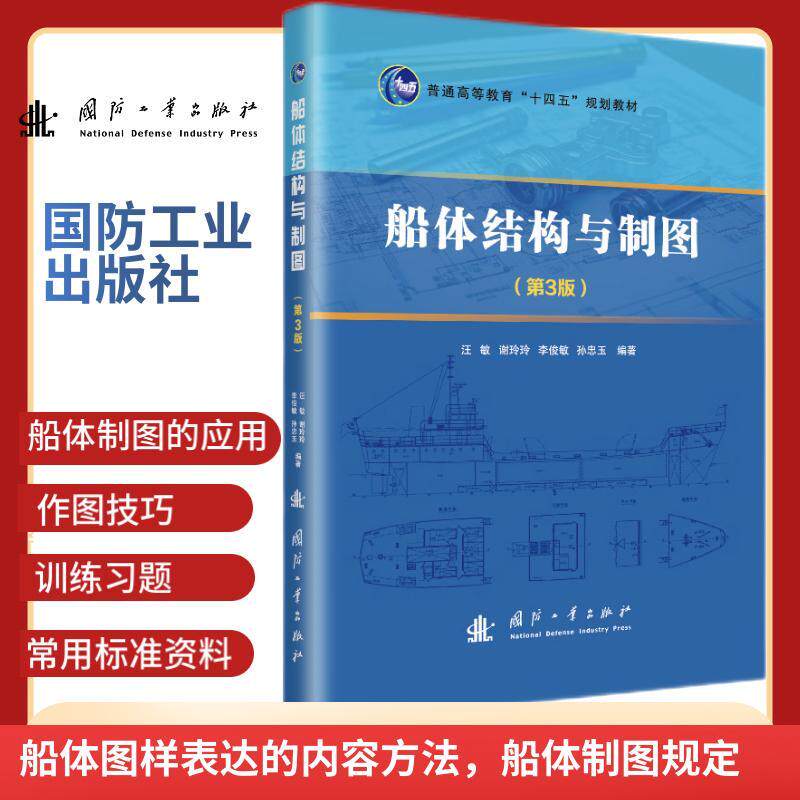 【新华正版】 船体结构与制图(第3版) 国防工业出版社 汪敏谢玲玲李俊敏孙忠玉 编