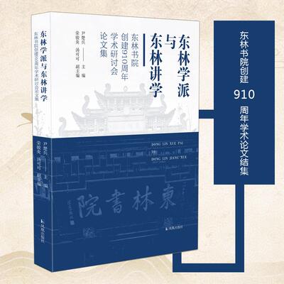 【新华正版】 东林学派与东林讲学 尹楚兵荣骏炎 汤可可 凤凰出版社
